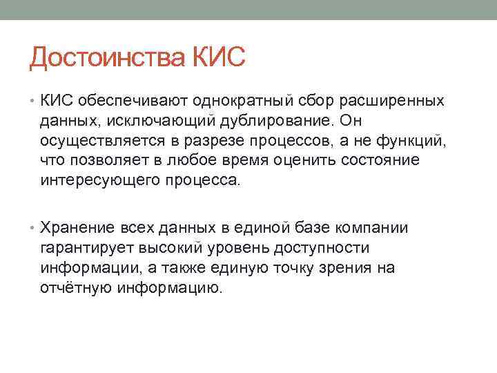 Достоинства КИС • КИС обеспечивают однократный сбор расширенных данных, исключающий дублирование. Он осуществляется в