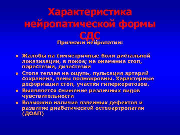 Характеристика нейропатической формы СДС Признаки нейропатии: ● Жалобы на симметричные боли дистальной локазизации, в