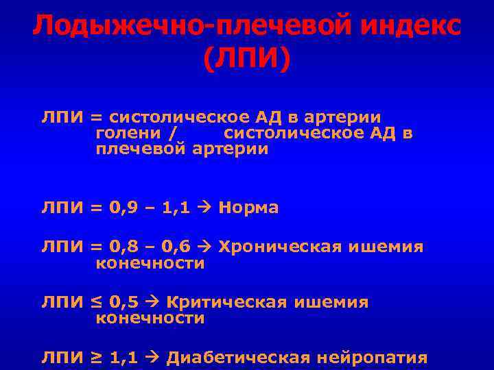 Лодыжечно-плечевой индекс (ЛПИ) ЛПИ = систолическое АД в артерии голени / систолическое АД в