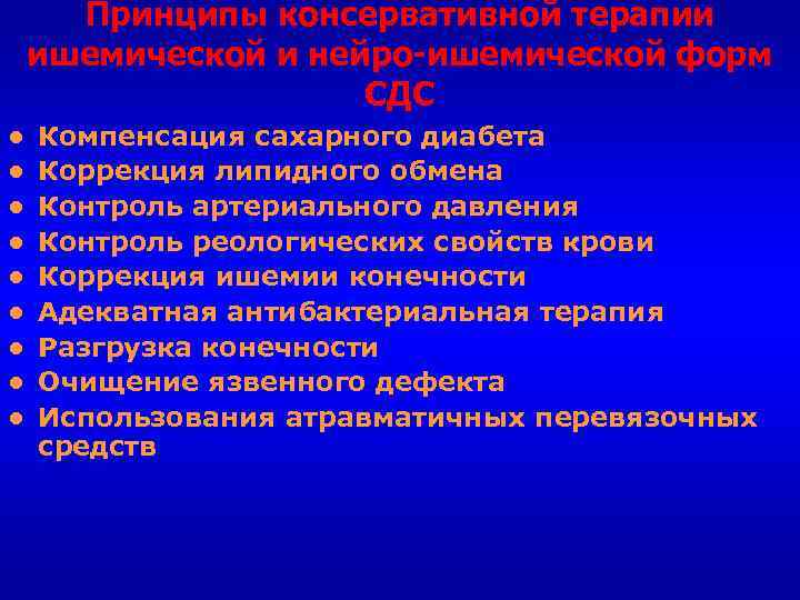 Принципы консервативной терапии ишемической и нейро-ишемической форм СДС ● ● ● ● ● Компенсация