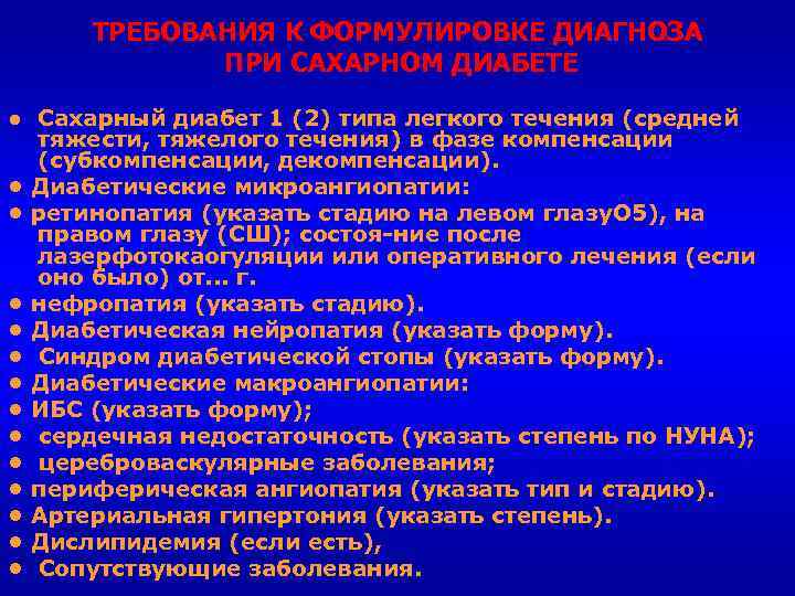 ТРЕБОВАНИЯ К ФОРМУЛИРОВКЕ ДИАГНОЗА ПРИ САХАРНОМ ДИАБЕТЕ ● Сахарный диабет 1 (2) типа легкого