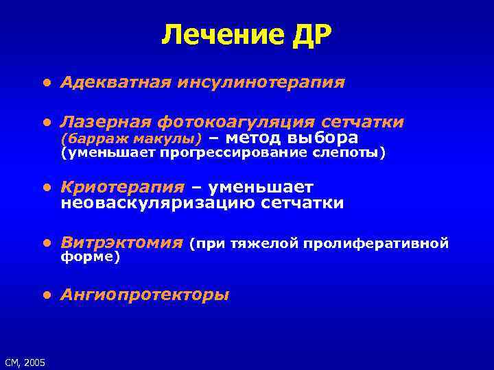 Лечение ДР ● Адекватная инсулинотерапия ● Лазерная фотокоагуляция сетчатки (барраж макулы) – метод выбора