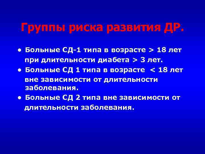 Группы риска развития ДР. ● Больные СД 1 типа в возрасте > 18 лет