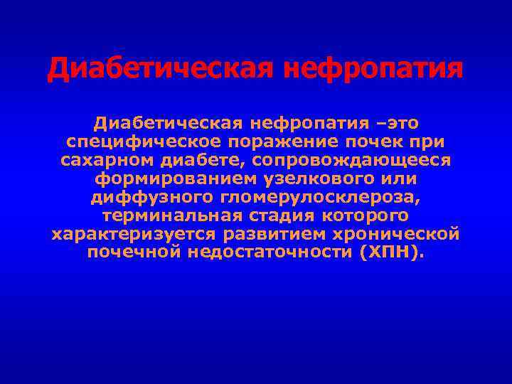 Диабетическая нефропатия –это специфическое поражение почек при сахарном диабете, сопровождающееся формированием узелкового или диффузного