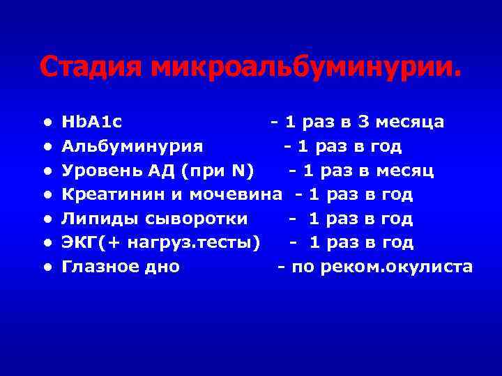 Стадия микроальбуминурии. ● ● ● ● Hb. A 1 c 1 раз в 3
