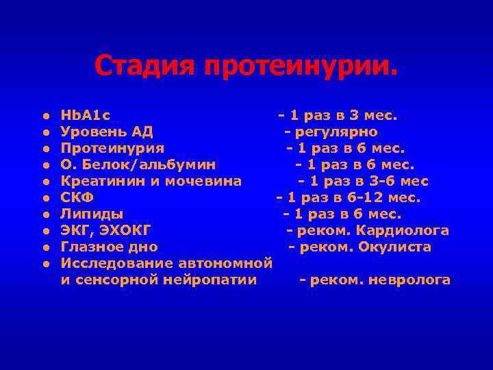 Стадия протеинурии. ● Hb. A 1 c 1 раз в 3 мес. ● Уровень