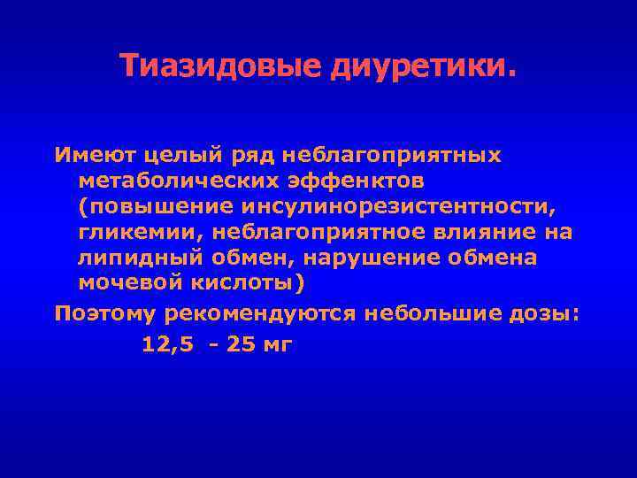 Тиазидовые диуретики. Имеют целый ряд неблагоприятных метаболических эффенктов (повышение инсулинорезистентности, гликемии, неблагоприятное влияние на