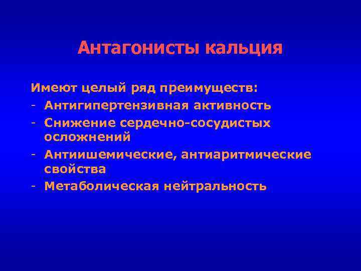Антагонисты кальция Имеют целый ряд преимуществ: - Антигипертензивная активность - Снижение сердечно сосудистых осложнений