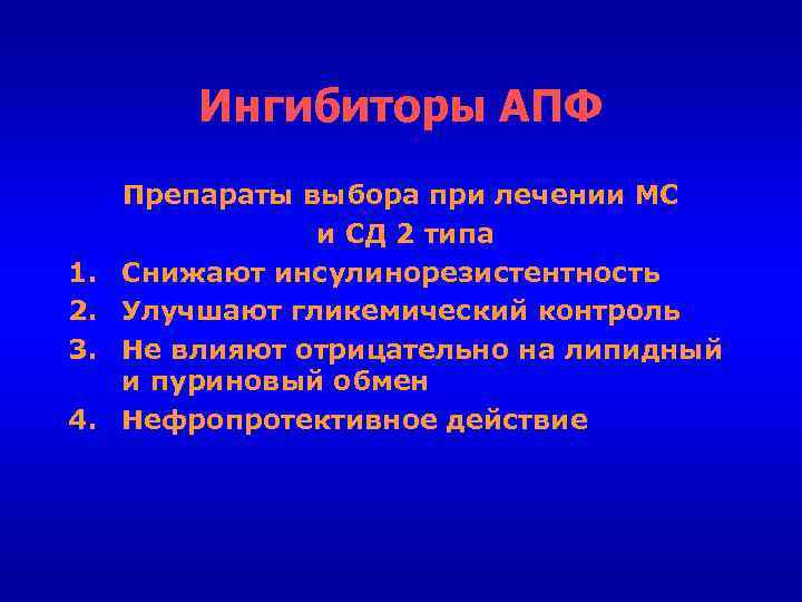 Ингибиторы АПФ 1. 2. 3. 4. Препараты выбора при лечении МС и СД 2