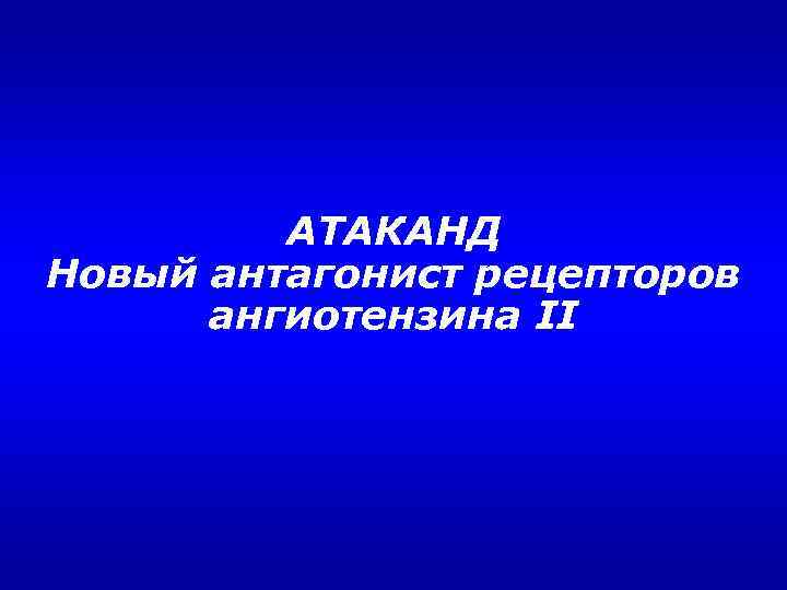 АТАКАНД Новый антагонист рецепторов ангиотензина II 