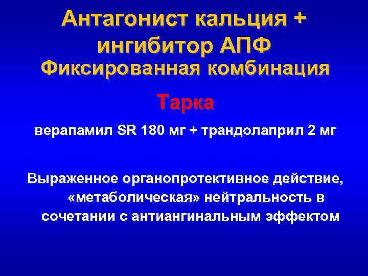Антагонист кальция + ингибитор АПФ Фиксированная комбинация Тарка верапамил SR 180 мг + трандолаприл