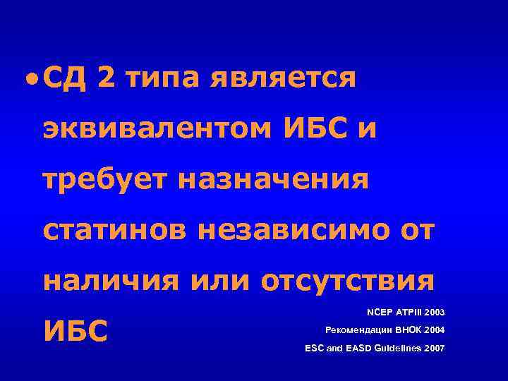 ● СД 2 типа является эквивалентом ИБС и требует назначения статинов независимо от наличия