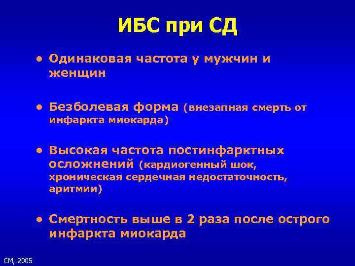 ИБС при СД ● Одинаковая частота у мужчин и женщин ● Безболевая форма (внезапная