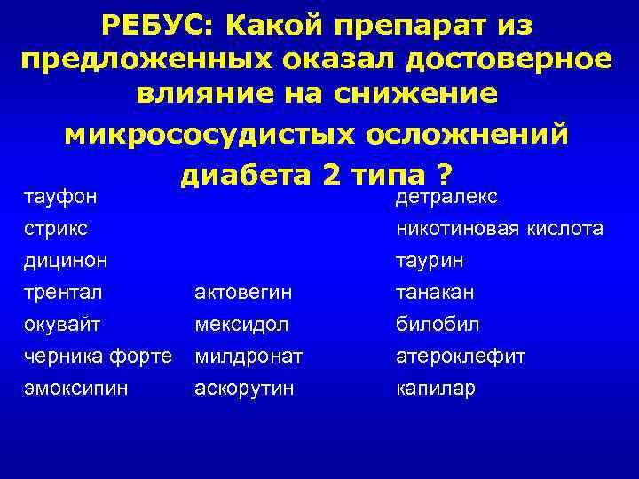 РЕБУС: Какой препарат из предложенных оказал достоверное влияние на снижение микрососудистых осложнений диабета 2