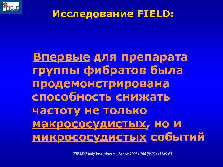 Исследование FIELD: Впервые для препарата группы фибратов была продемонстрирована способность снижать частоту не только