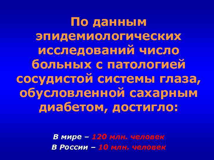 По данным эпидемиологических исследований число больных с патологией сосудистой системы глаза, обусловленной сахарным диабетом,