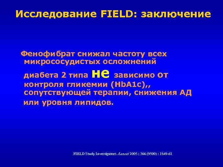 Исследование FIELD: заключение Фенофибрат снижал частоту всех микрососудистых осложнений не диабета 2 типа зависимо