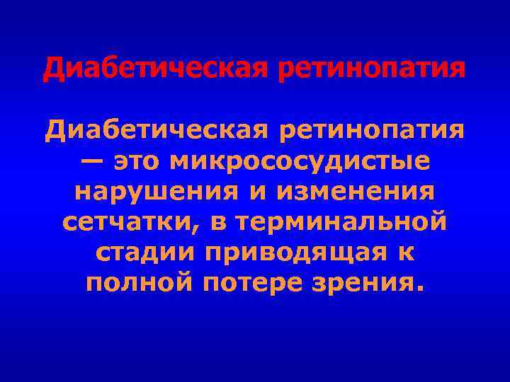 Диабетическая ретинопатия — это микрососудистые нарушения и изменения сетчатки, в терминальной стадии приводящая к