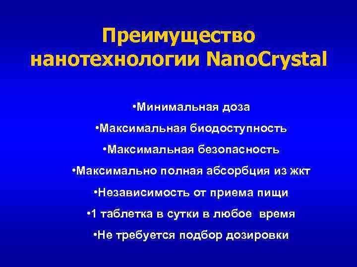 Преимущество нанотехнологии Nano. Crystal • Минимальная доза • Максимальная биодоступность • Максимальная безопасность •