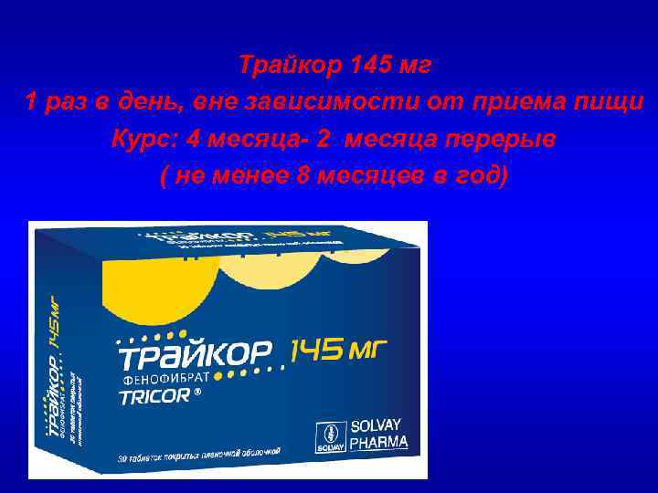 Трайкор 145 мг 1 раз в день, вне зависимости от приема пищи Курс: 4