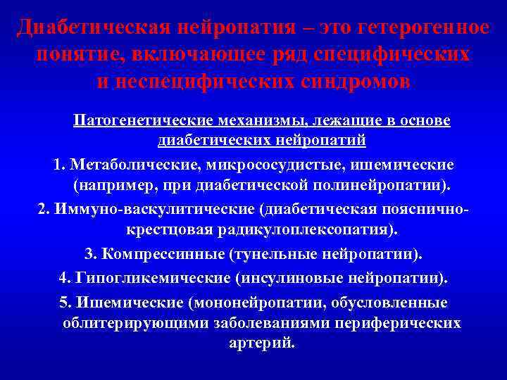 Диабетическая нейропатия – это гетерогенное понятие, включающее ряд специфических и неспецифических синдромов Патогенетические механизмы,