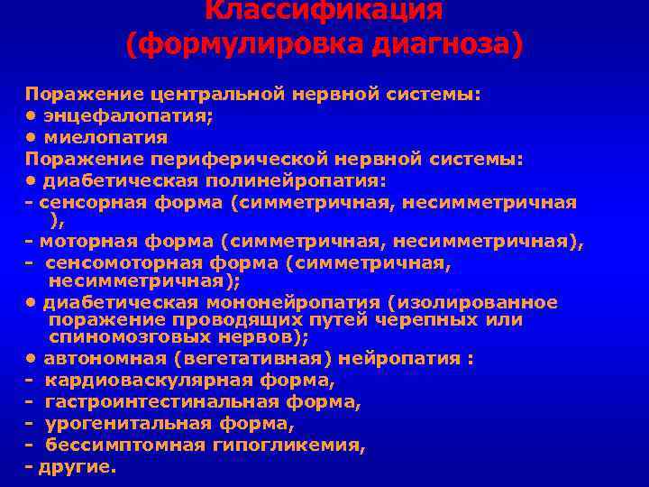Классификация (формулировка диагноза) Поражение центральной нервной системы: • энцефалопатия; • миелопатия Поражение периферической нервной