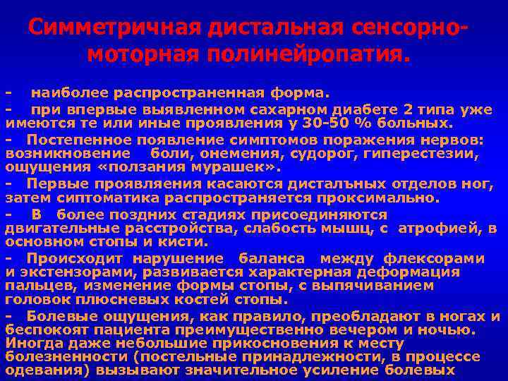 Симметричная дистальная сенсорномоторная полинейропатия. наиболее распространенная форма. при впервые выявленном сахарном диабете 2 типа