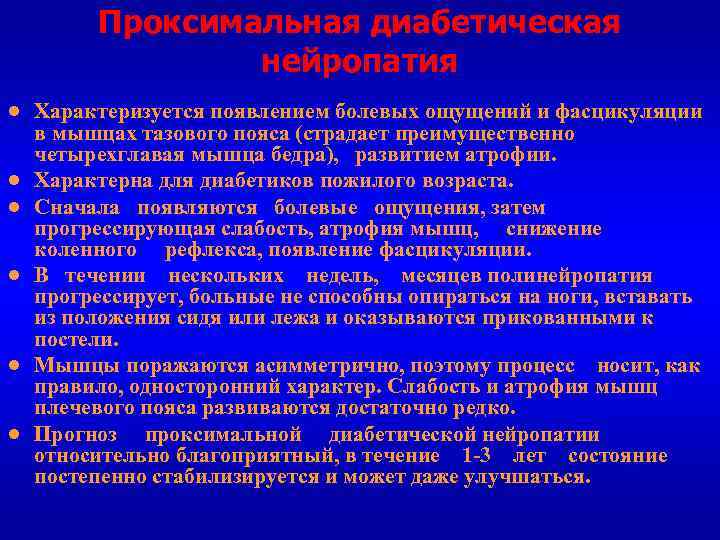 Проксимальная диабетическая нейропатия ● Характеризуется появлением болевых ощущений и фасцикуляции в мышцах тазового пояса