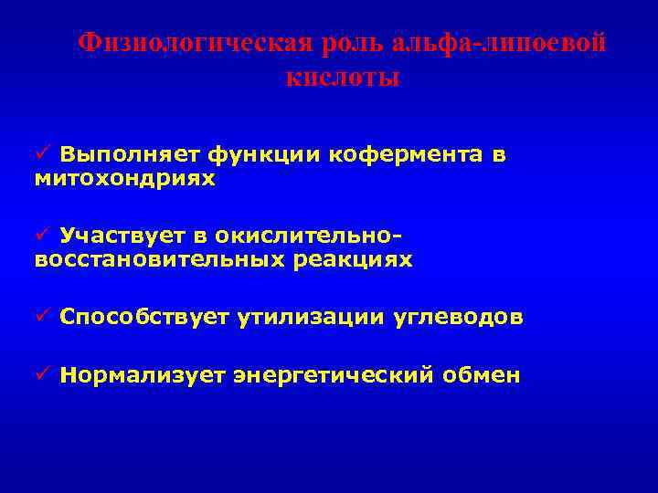 Физиологическая роль альфа-липоевой кислоты ü Выполняет функции кофермента в митохондриях ü Участвует в окислительно