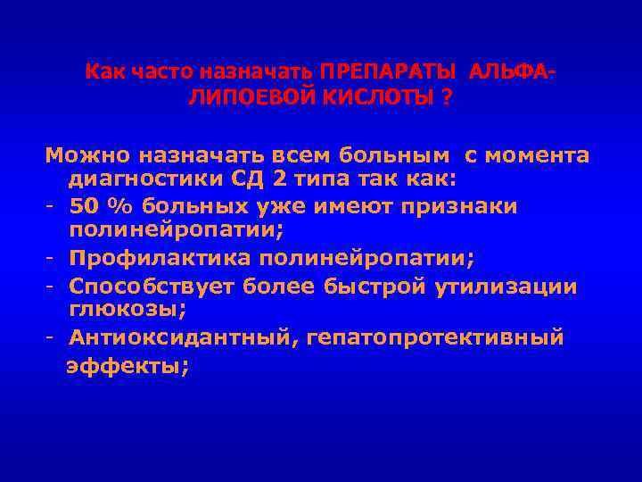 Как часто назначать ПРЕПАРАТЫ АЛЬФАЛИПОЕВОЙ КИСЛОТЫ ? Можно назначать всем больным с момента диагностики