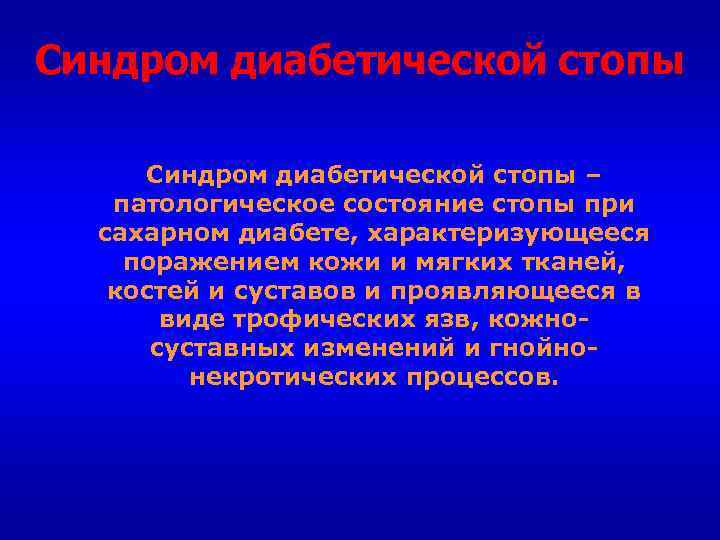 Синдром диабетической стопы – патологическое состояние стопы при сахарном диабете, характеризующееся поражением кожи и