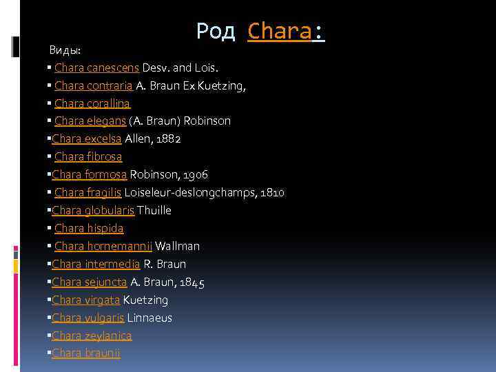 Род Chara: Виды: Chara canescens Desv. and Lois. Chara contraria A. Braun Ex Kuetzing,