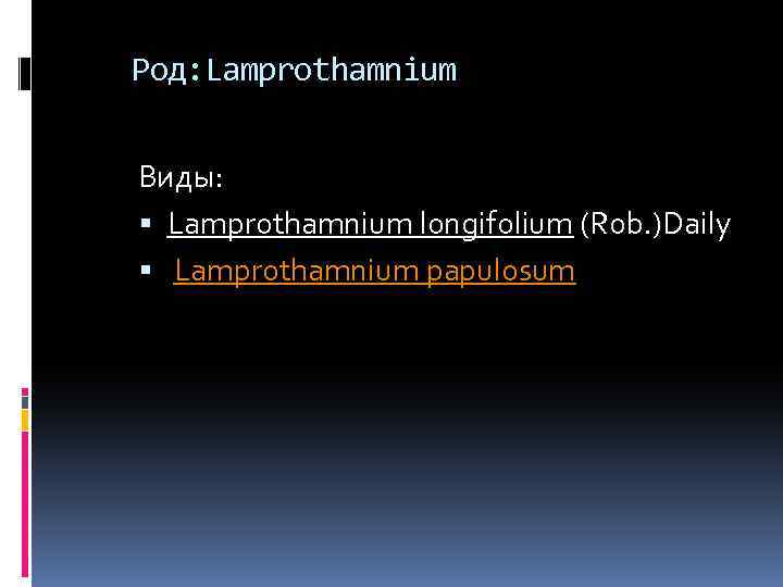 Род: Lamprothamnium Виды: Lamprothamnium longifolium (Rob. )Daily Lamprothamnium papulosum 
