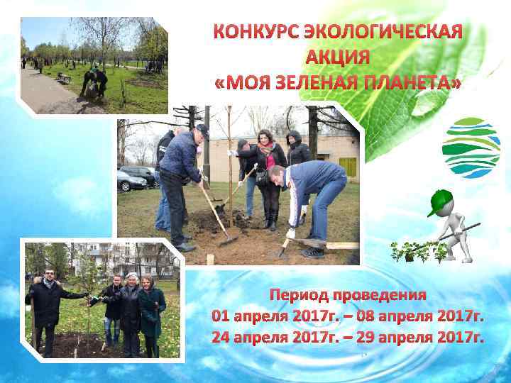 КОНКУРС ЭКОЛОГИЧЕСКАЯ АКЦИЯ «МОЯ ЗЕЛЕНАЯ ПЛАНЕТА» Период проведения 01 апреля 2017 г. – 08