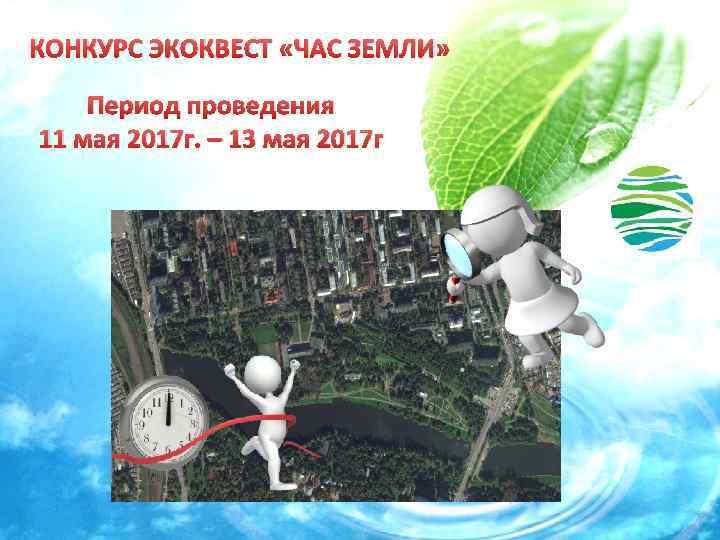 КОНКУРС ЭКОКВЕСТ «ЧАС ЗЕМЛИ» Период проведения 11 мая 2017 г. – 13 мая 2017