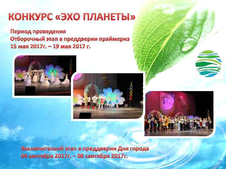КОНКУРС «ЭХО ПЛАНЕТЫ» Период проведения Отборочный этап в преддверии праймериз 15 мая 2017 г.