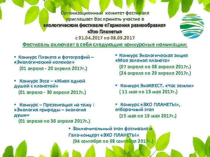 Организационный комитет фестиваля приглашает Вас принять участие в экологическом фестивале «Гармония разнообразия» «Эхо Планеты»