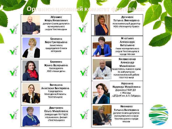 Организационный комитет фестиваля: Абрамов Игорь Николаевич Депутат Совета депутатов муниципального округа Текстильщики Бекезина Вера