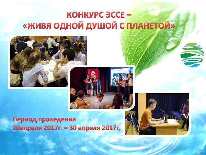 КОНКУРС ЭССЕ – «ЖИВЯ ОДНОЙ ДУШОЙ С ПЛАНЕТОЙ» Период проведения 20 апреля 2017 г.