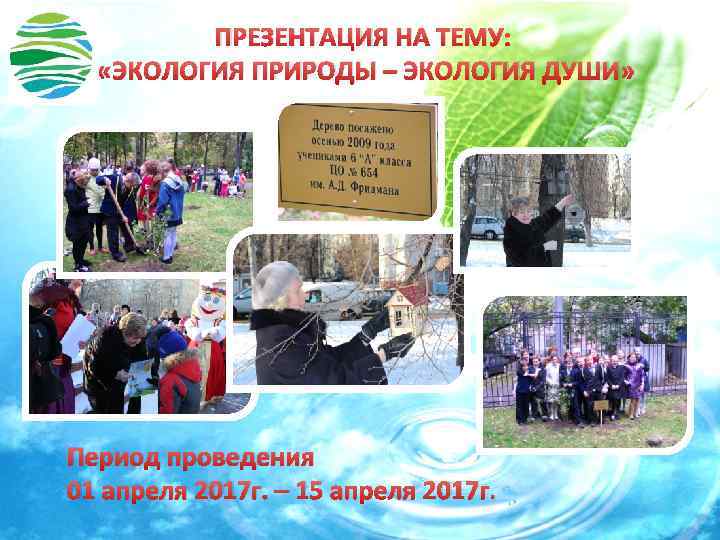 ПРЕЗЕНТАЦИЯ НА ТЕМУ: «ЭКОЛОГИЯ ПРИРОДЫ – ЭКОЛОГИЯ ДУШИ» Период проведения 01 апреля 2017 г.