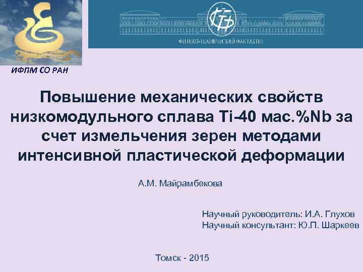 ИФПМ СО РАН Повышение механических свойств низкoмодульного сплава Ti-40 мас. %Nb за счет измельчения