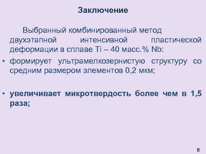 Заключение Выбранный комбинированный метод двухэтапной интенсивной пластической деформации в сплаве Ti – 40 масс.