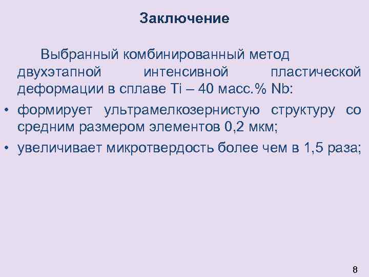 Заключение Выбранный комбинированный метод двухэтапной интенсивной пластической деформации в сплаве Ti – 40 масс.