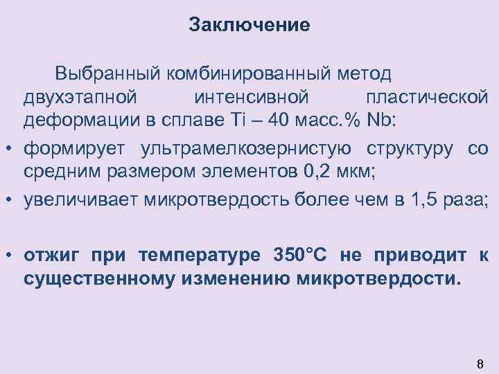 Заключение Выбранный комбинированный метод двухэтапной интенсивной пластической деформации в сплаве Ti – 40 масс.