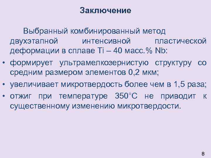 Заключение Выбранный комбинированный метод двухэтапной интенсивной пластической деформации в сплаве Ti – 40 масс.