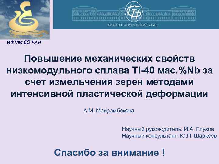 ИФПМ СО РАН Повышение механических свойств низкoмодульного сплава Ti-40 мас. %Nb за счет измельчения