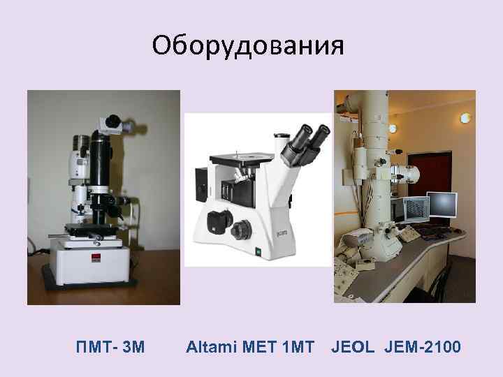 Оборудования ПМТ- 3 М Altami MET 1 MT JEOL JEM-2100 