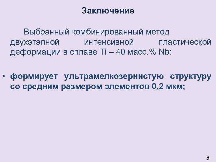 Заключение Выбранный комбинированный метод двухэтапной интенсивной пластической деформации в сплаве Ti – 40 масс.