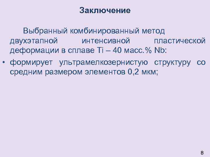 Заключение Выбранный комбинированный метод двухэтапной интенсивной пластической деформации в сплаве Ti – 40 масс.