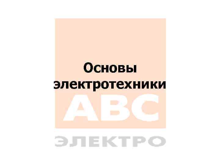 Основы электротехники 